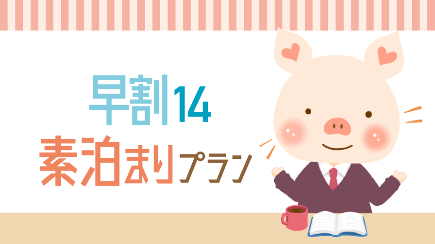 【さき楽14】＜素泊まり＞宿泊日より14日以上前のご予約でお得！早期予約プラン